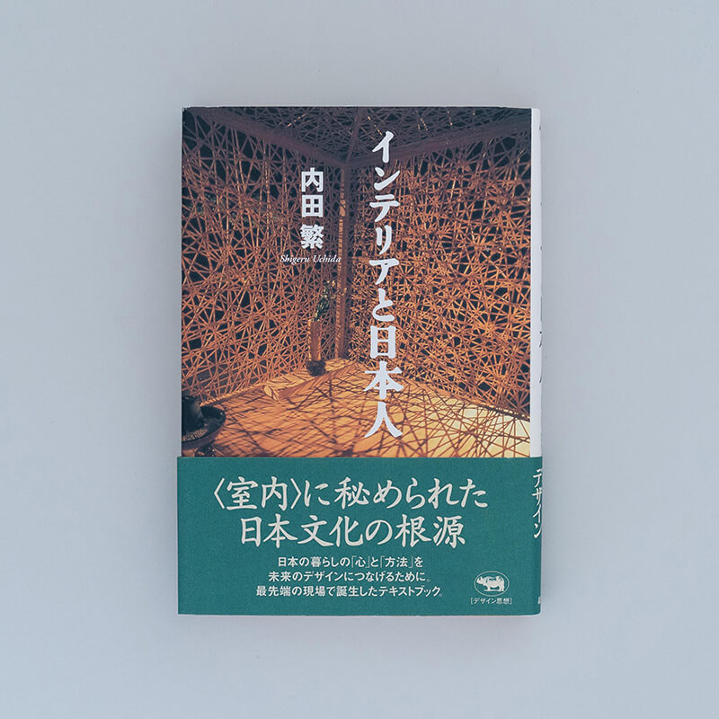 インテリアと日本人