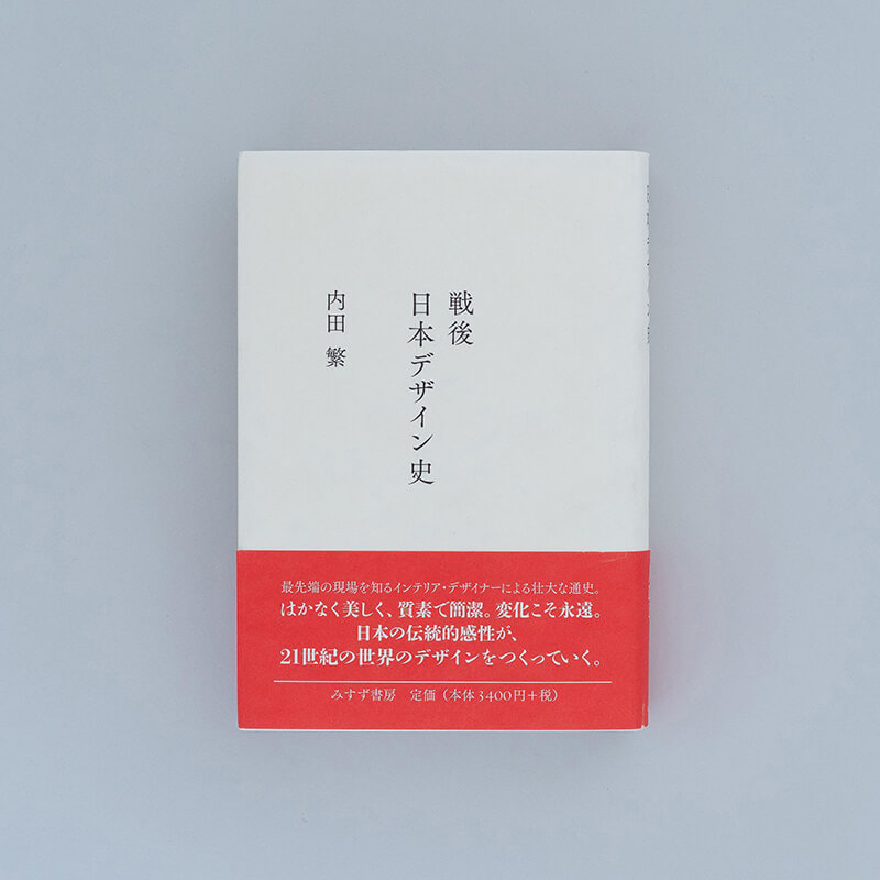 戦後日本デザイン史