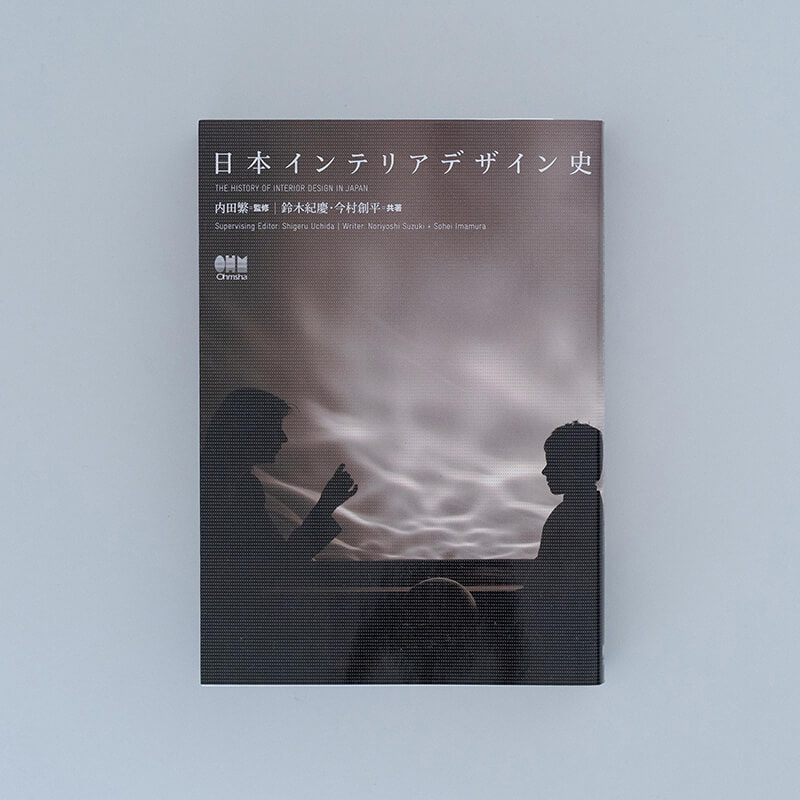 日本インテリアデザイン史