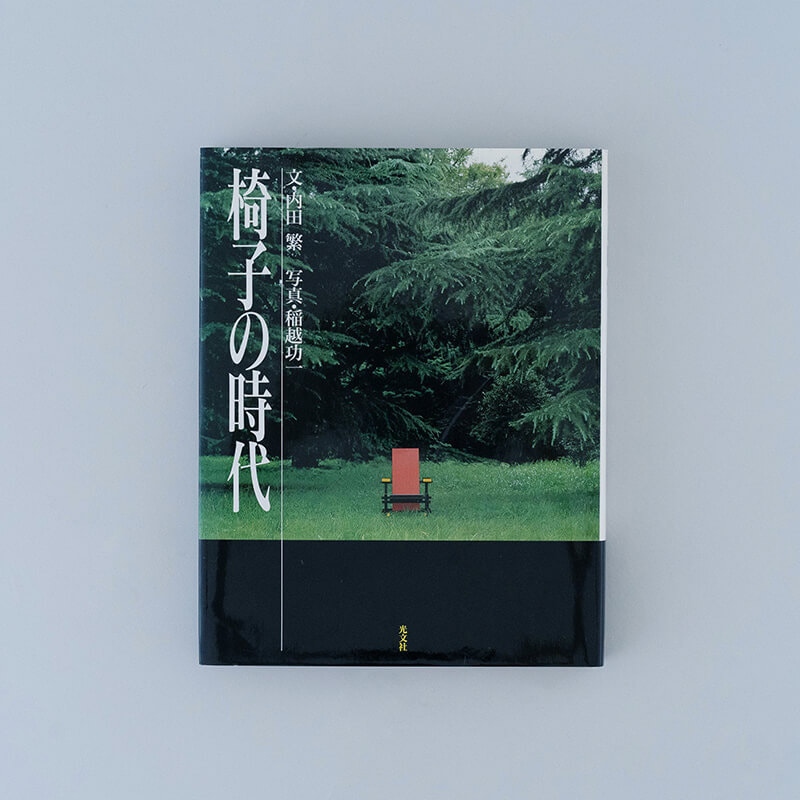 椅子の時代